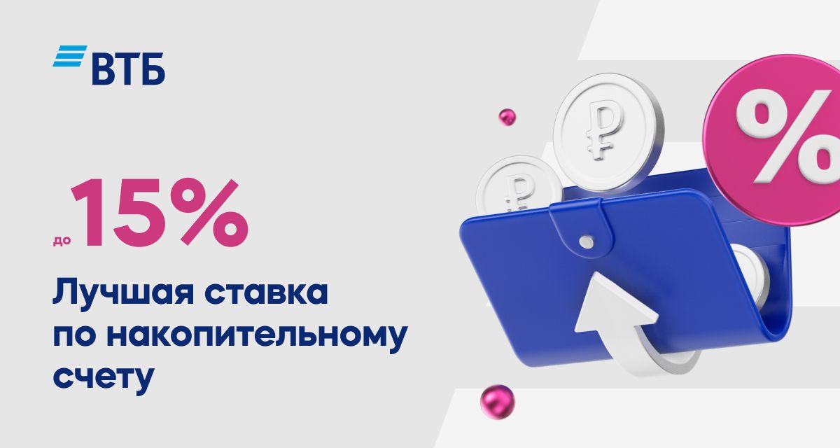 Акция накопительный ВТБ-Счет от ВТБ